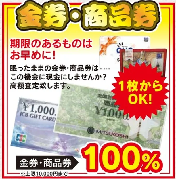 【この土日限定！】商品券を額面の100％で買い取ります！※上...