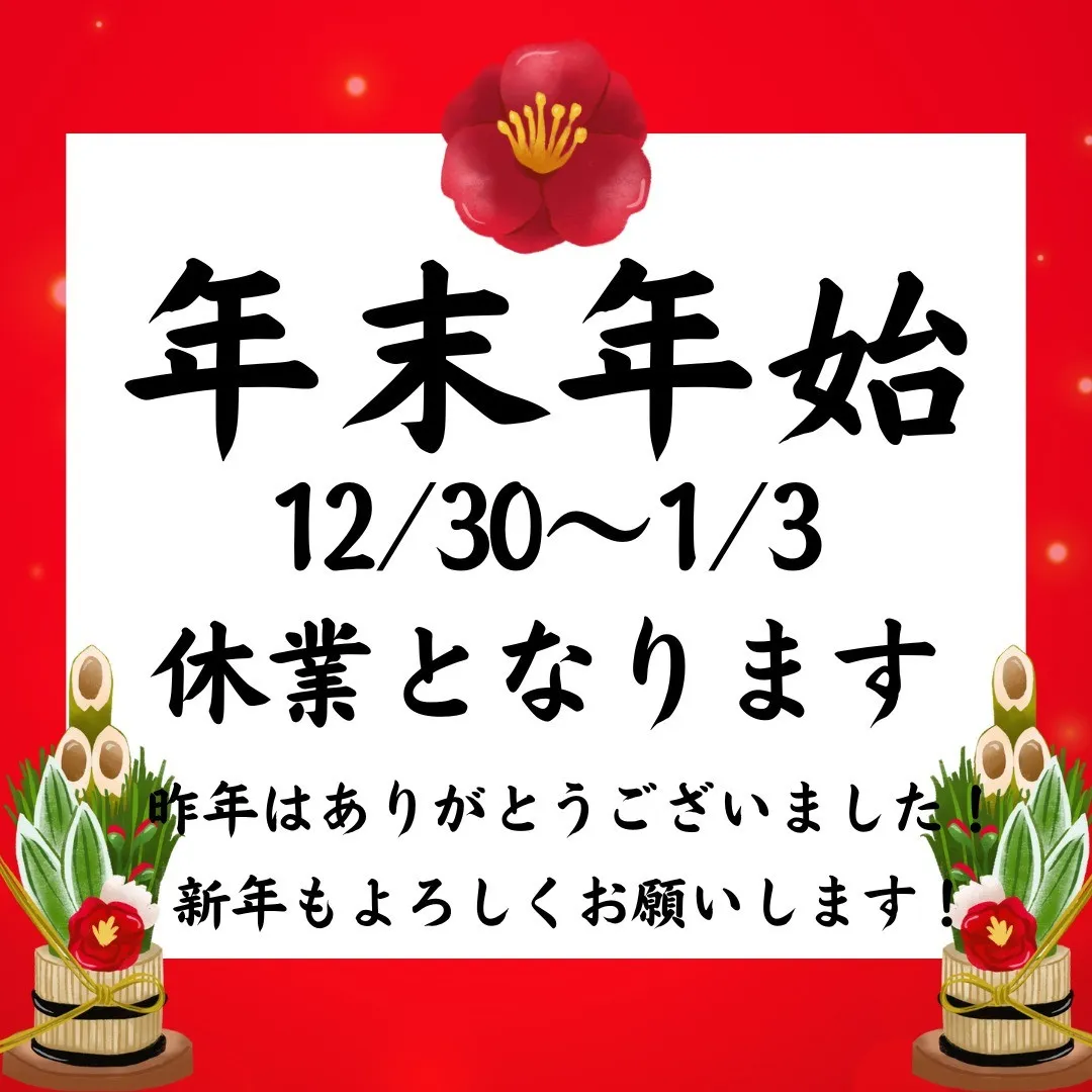 【年末年始のお知らせ】今年はおかけさまで、多くの方々が利用し...