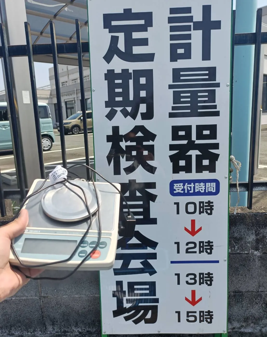 今日は2年に一度の【計量器定期検査】に行ってきました😁