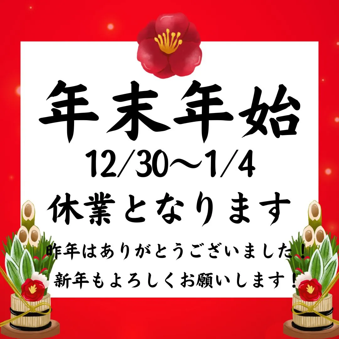 2025年今年も一年ありがとうございました。