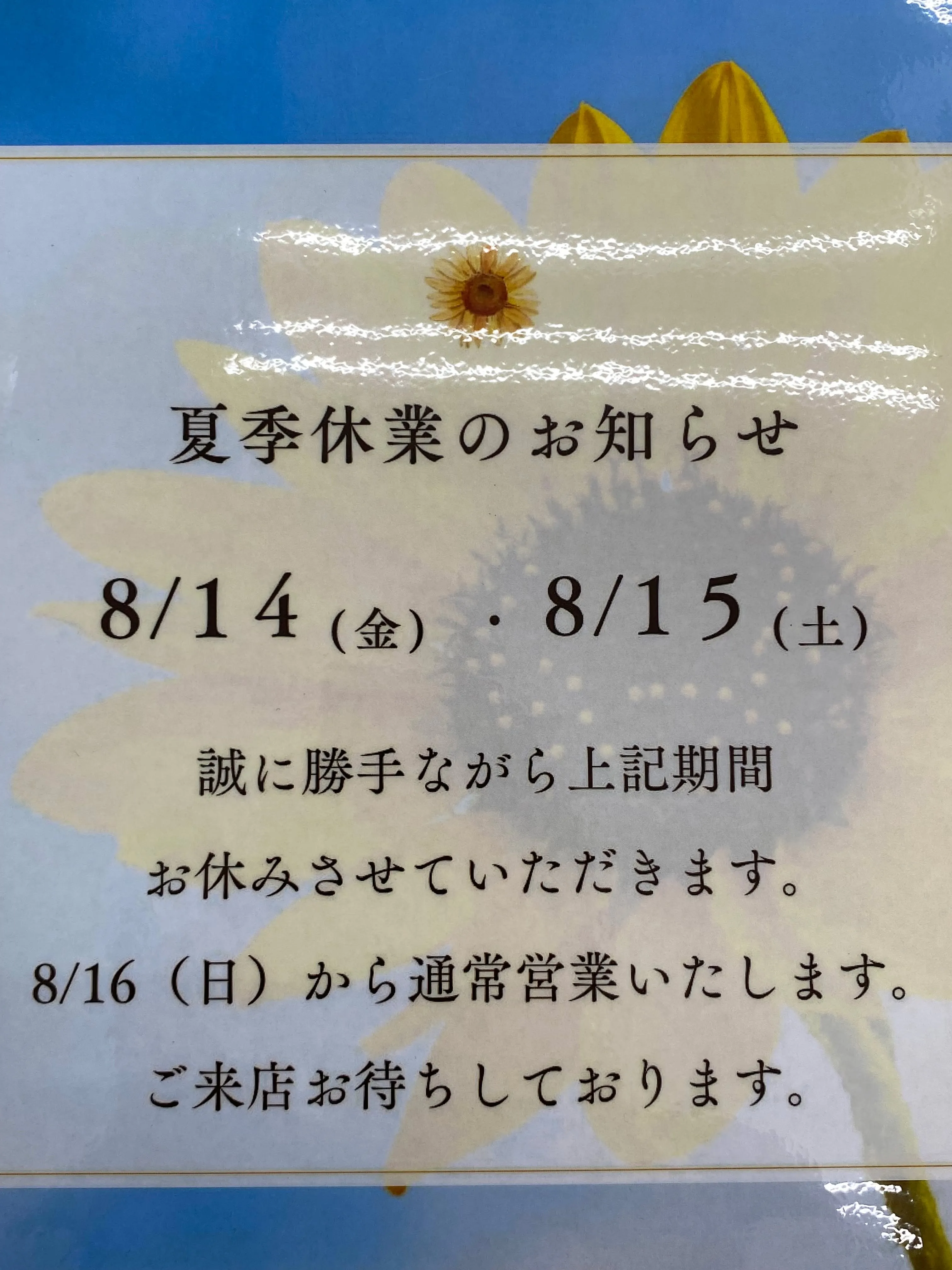🌻〜夏季休暇のお知らせ〜🌻